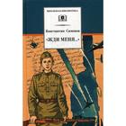 Жди меня… стихотворение. Симонов К.М. 5511723 - фото 3582552