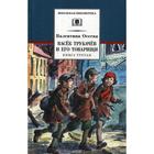 Васек Трубачев и его товарищи. Книга 3. Осеева В. А. - фото 109846173