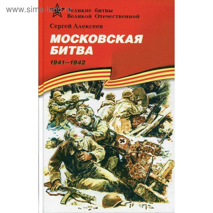 Московская битва. 1941-1942: рассказы для детей. Алексеев - Фото 1