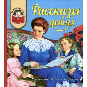 Рассказы о детях: рассказы, отрывки из повестей русских писателей XIX-XX вв