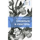 Смеяться и свистеть: повесть в рассказах. Нечипоренко Ю.Д. 5511734 - фото 3582559