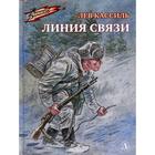 Линия связи: рассказы. Кассиль Л.А. 5511735 - фото 3582560