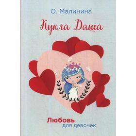 Кукла Даша. Малинина О.