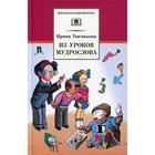 Из уроков Мудрослова: стихотворения и повести. Токмакова И.П. 5511739 - фото 3582564