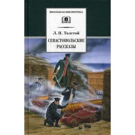 Севастопольские рассказы. Толстой Л.Н.