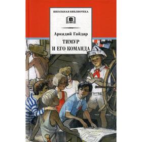 Тимур и его команда: Быль, рассказы, повесть. Гайдар А.П.