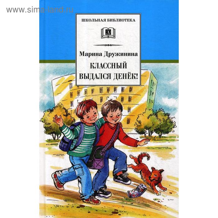 Классный выдался денек! Дружинина М.В. - Фото 1