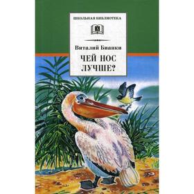 Чей нос лучше? Бианки В.В. 5511757