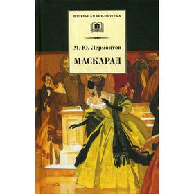 Маскарад : драма в четырех действиях, в стихах. Лермонтов М.Ю.