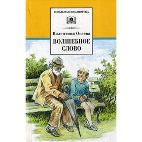 Волшебное слово. Осеева В.А.