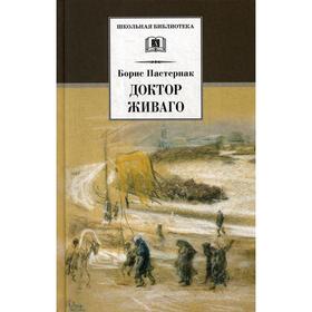 Доктор Живаго. Пастернак Б.Л.
