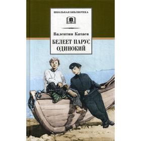 Белеет парус одинокий. Катаев В.П. 5511775