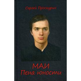 МАИ. Пена юности. Проскурин С.