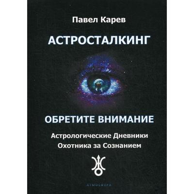 Астросталкинг. Обретите внимание. Карев П.