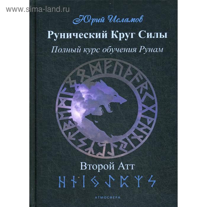 Рунический Круг Силы. Второй атт. Полный курс обучения рунам. Ч. 2. Исламов Ю. - Фото 1