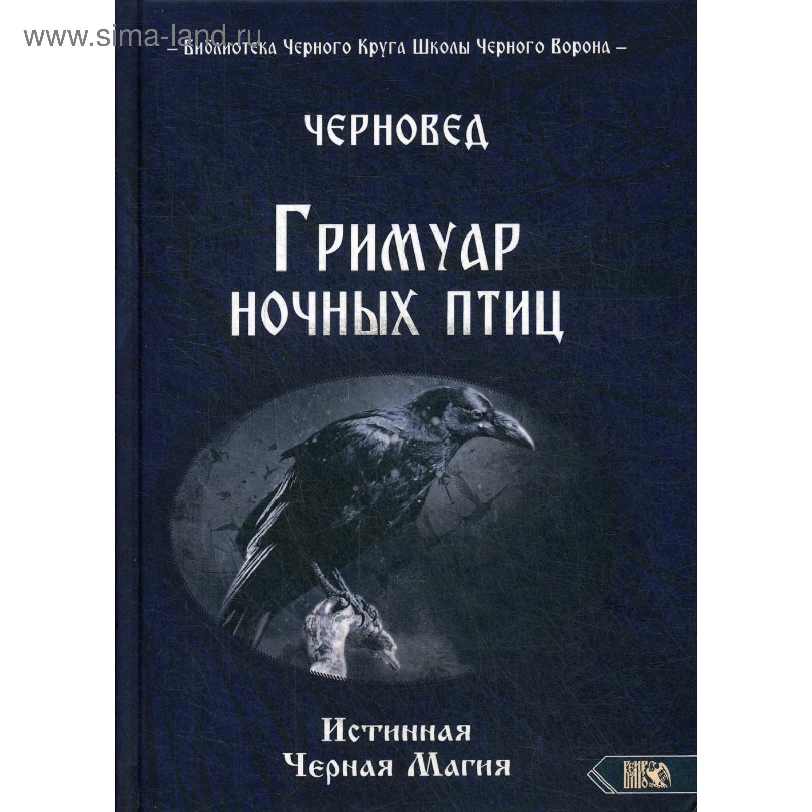 Гримуар ночных птиц. Истинная Черная магия. Черновед (5511795) - Купить ...