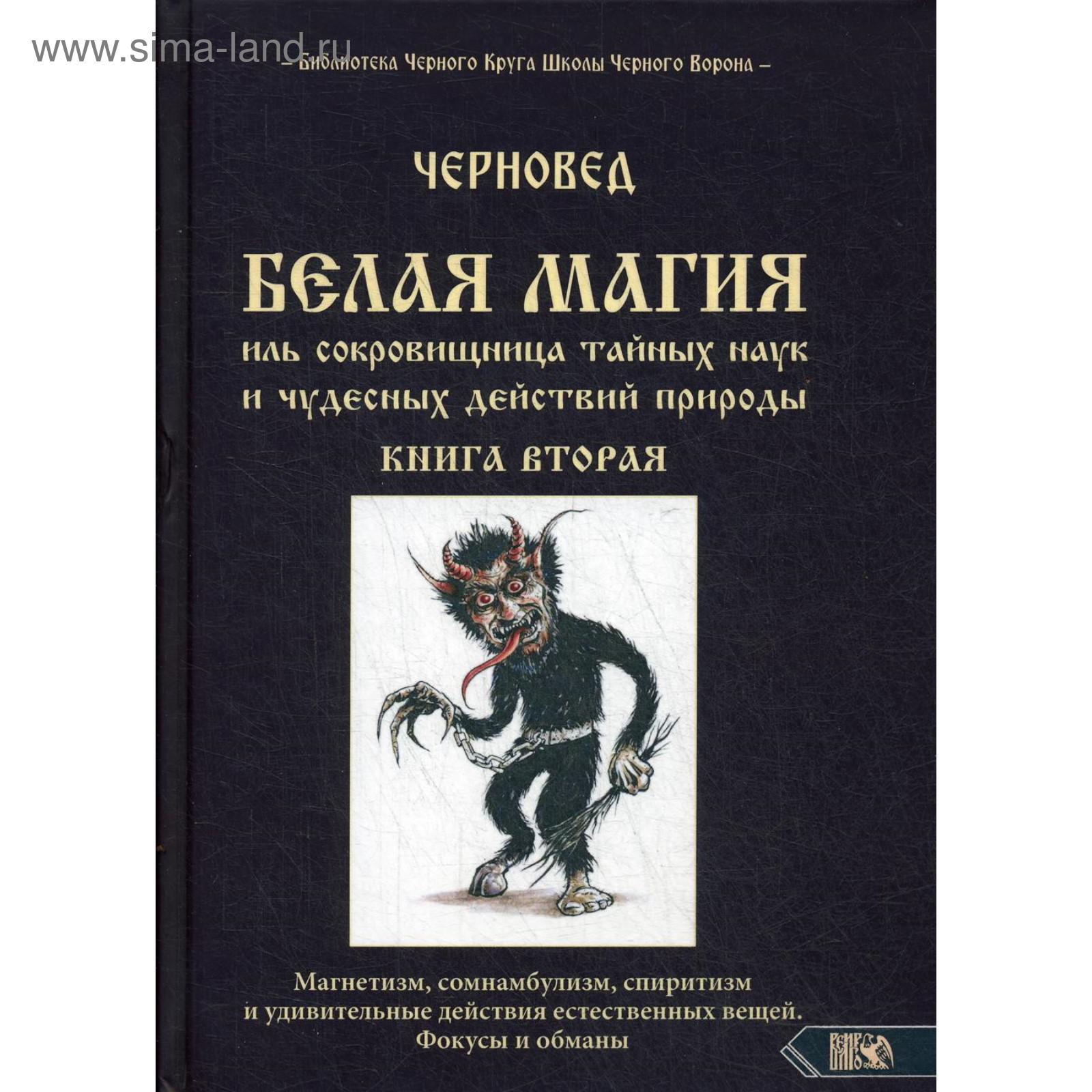 БЕЛАЯ МАГИЯ иль сокровишница тайных наук и чудесных действий природы. Книга  2.