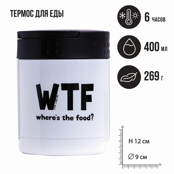 Термос для еды WTF, 400 мл, сохраняет тепло 6 ч - Фото 1