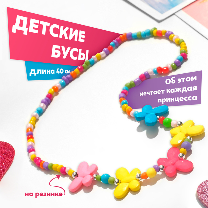 

Бусы детские «Выбражулька» бабочки матовые, 40 см, цветные
