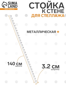 Стойка к стене для стеллажа, 1400 мм, цвет белый (комплект 2 шт)