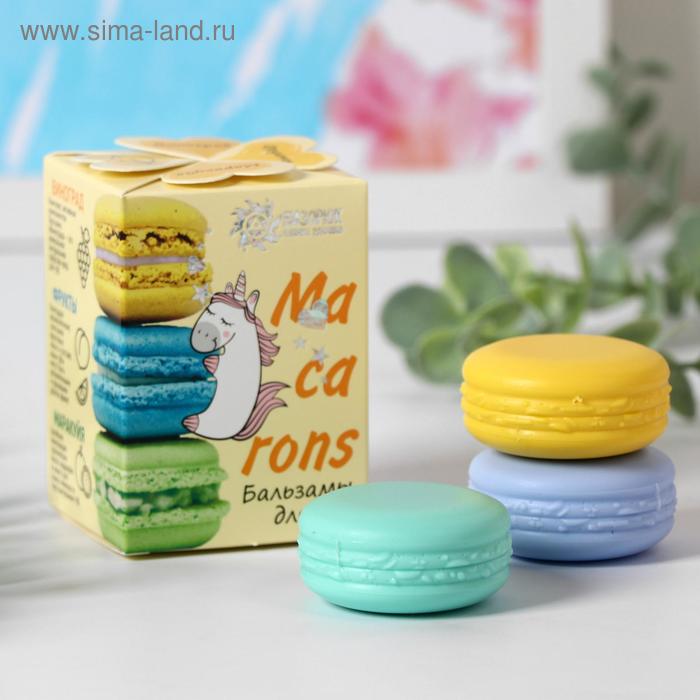 Набор из трёх бальзамов для губ Macarons: виноград, фрукты, маракуйя - Фото 1