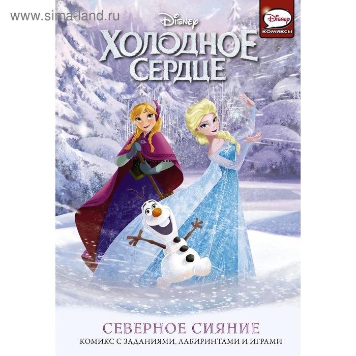 

Холодное сердце. Северное сияние. Болл Д.