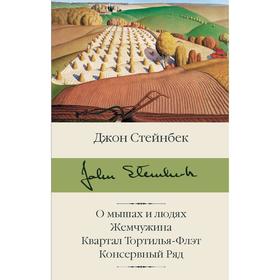 О мышах и людях. Жемчужина. Квартал Тортилья-Флэт. Консервный Ряд. Стейнбек Дж.