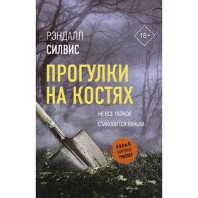 Прогулки на костях. Силвис Р.