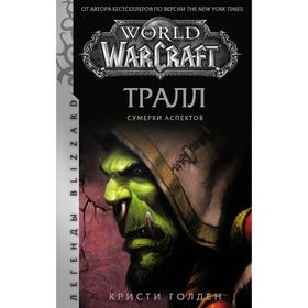 

World of Warcraft: Тралл. Сумерки Аспектов. Голден К.
