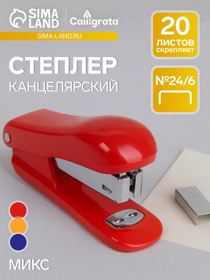 Степлер №24/6 «Классика» до 20 листов, МИКС - Фото 1