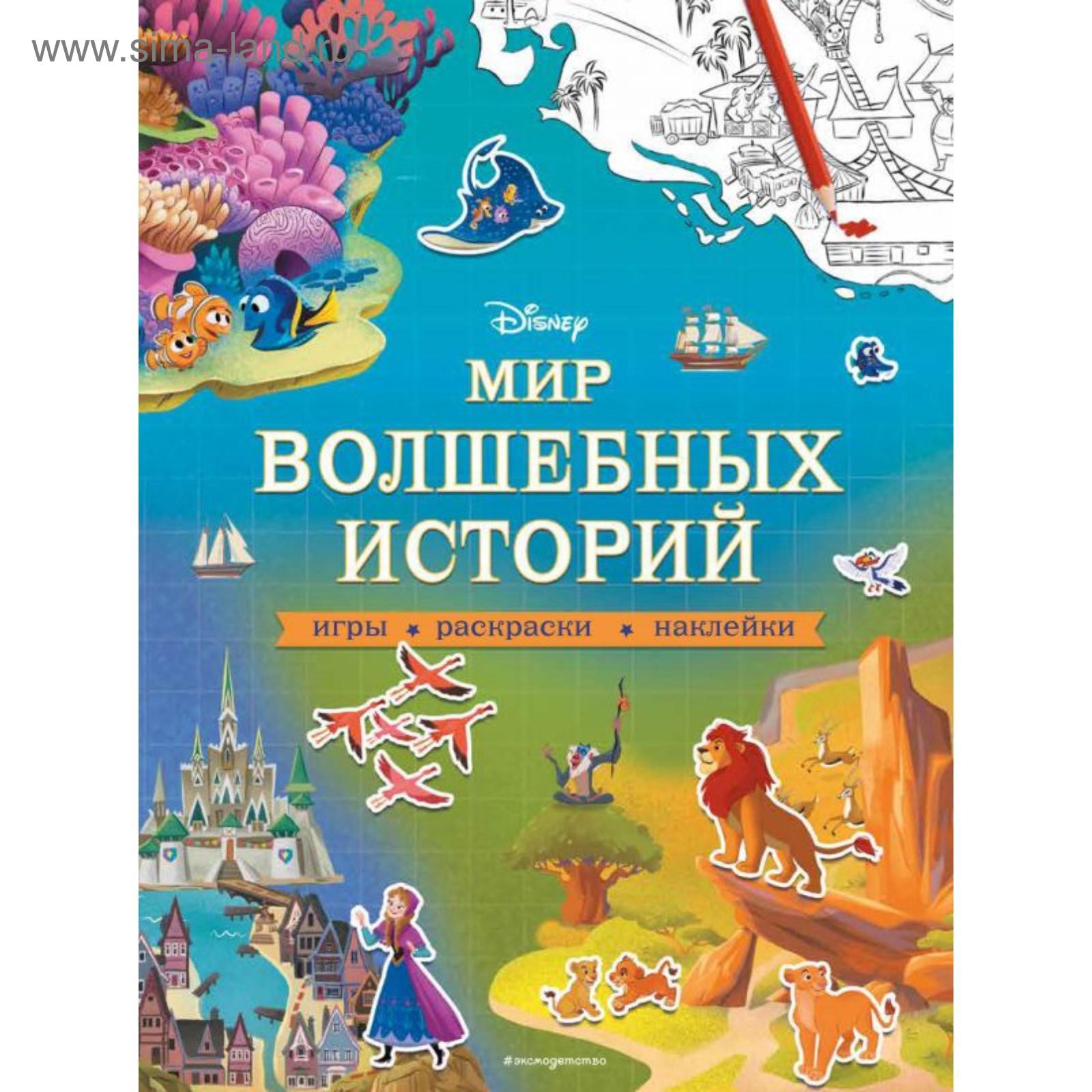 Disney. Мир волшебных историй. Игры, раскраски, наклейки. Ивакин Т. И.  (5512226) - Купить по цене от 272.00 руб. | Интернет магазин SIMA-LAND.RU