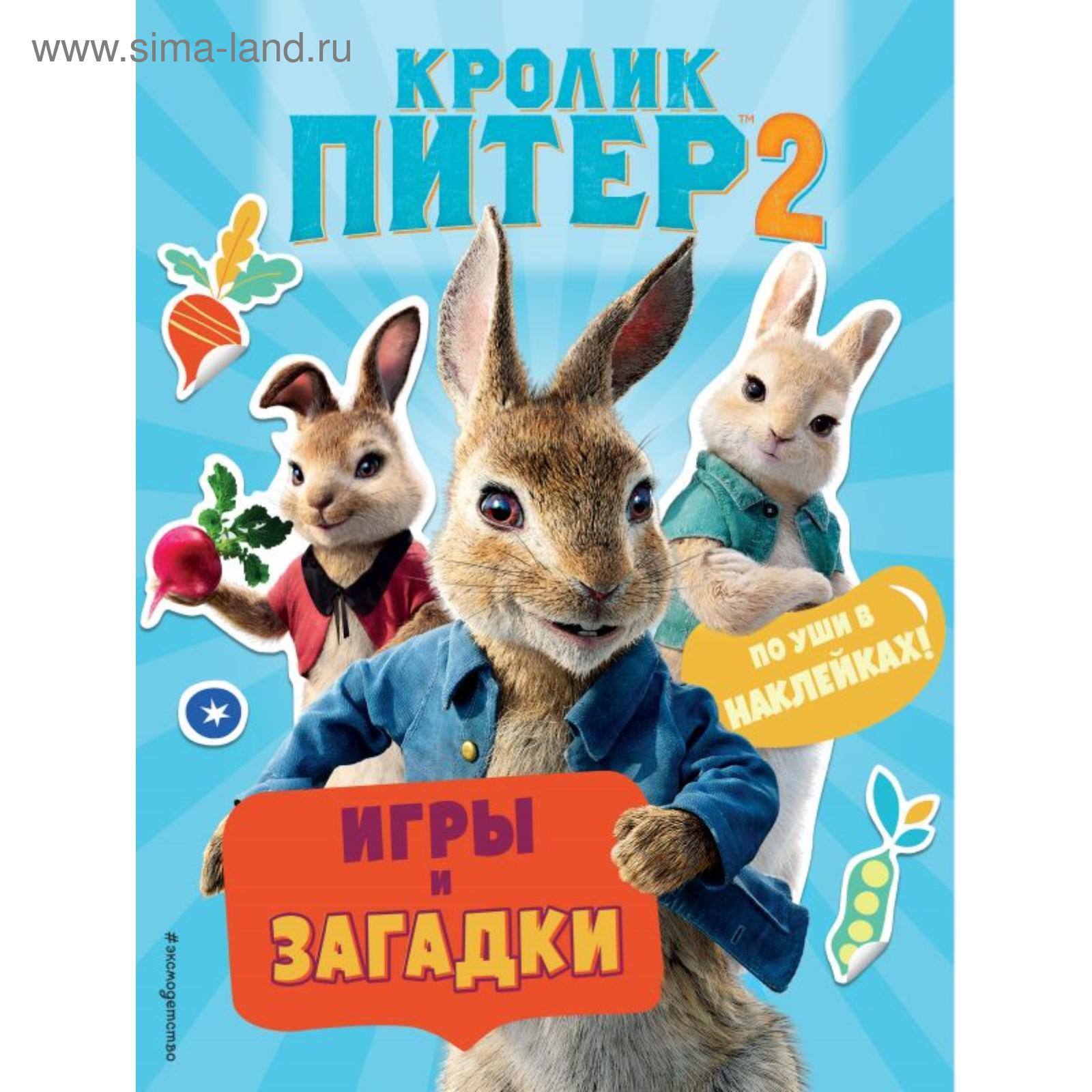 Кролик Питер 2. Игры, загадки и по уши в наклейках! (5512229) - Купить по  цене от 75.00 руб. | Интернет магазин SIMA-LAND.RU