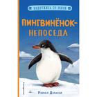 Пингвинёнок-непоседа (выпуск 3). Дэлахэй Р. - фото 108874427