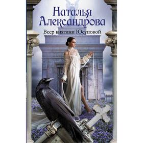 

Веер княгини Юсуповой. Александрова Н.