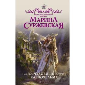 

Чудовище Карнохельма. Суржевская М.