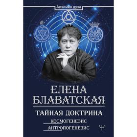 Тайная доктрина. Космогенезис. Антропогенезис. Блаватская Е.П.