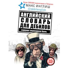 Английский словарь для дебилов 18+. Макс Инглиш