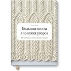 Большая книга японских узоров. 260 необычных схем для вязания спицами. Хитоми Ш. - Фото 1