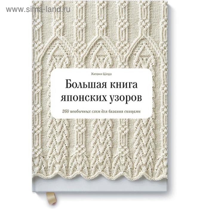 Большая книга японских узоров. 260 необычных схем для вязания спицами. Хитоми Ш.