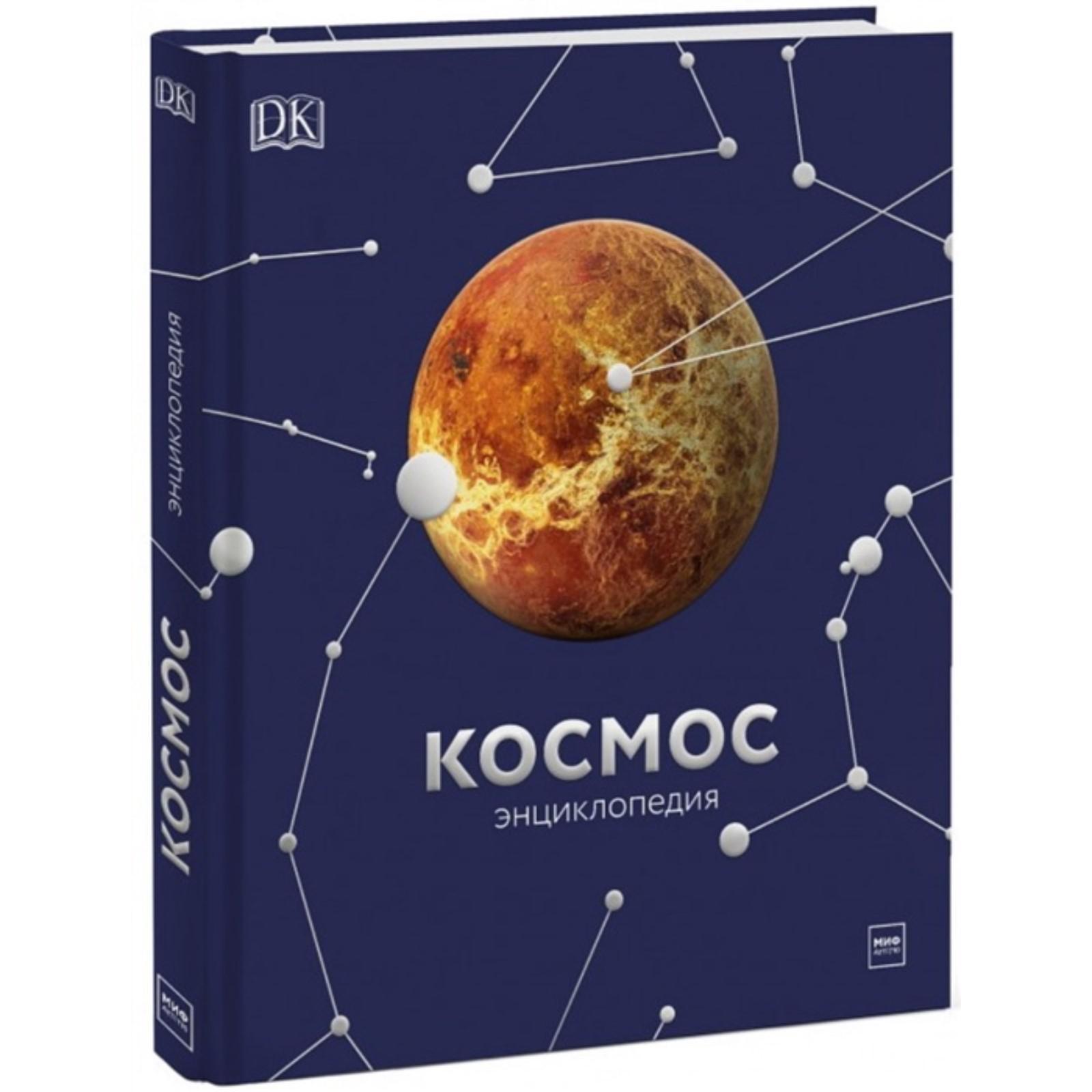 Купить Книгу Космос Энциклопедия