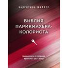 Библия парикмахера колориста. Главная книга по созданию идеального цвета волос. Миллер В. - фото 299699472