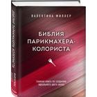 Библия парикмахера колориста. Главная книга по созданию идеального цвета волос. Миллер В. - Фото 2