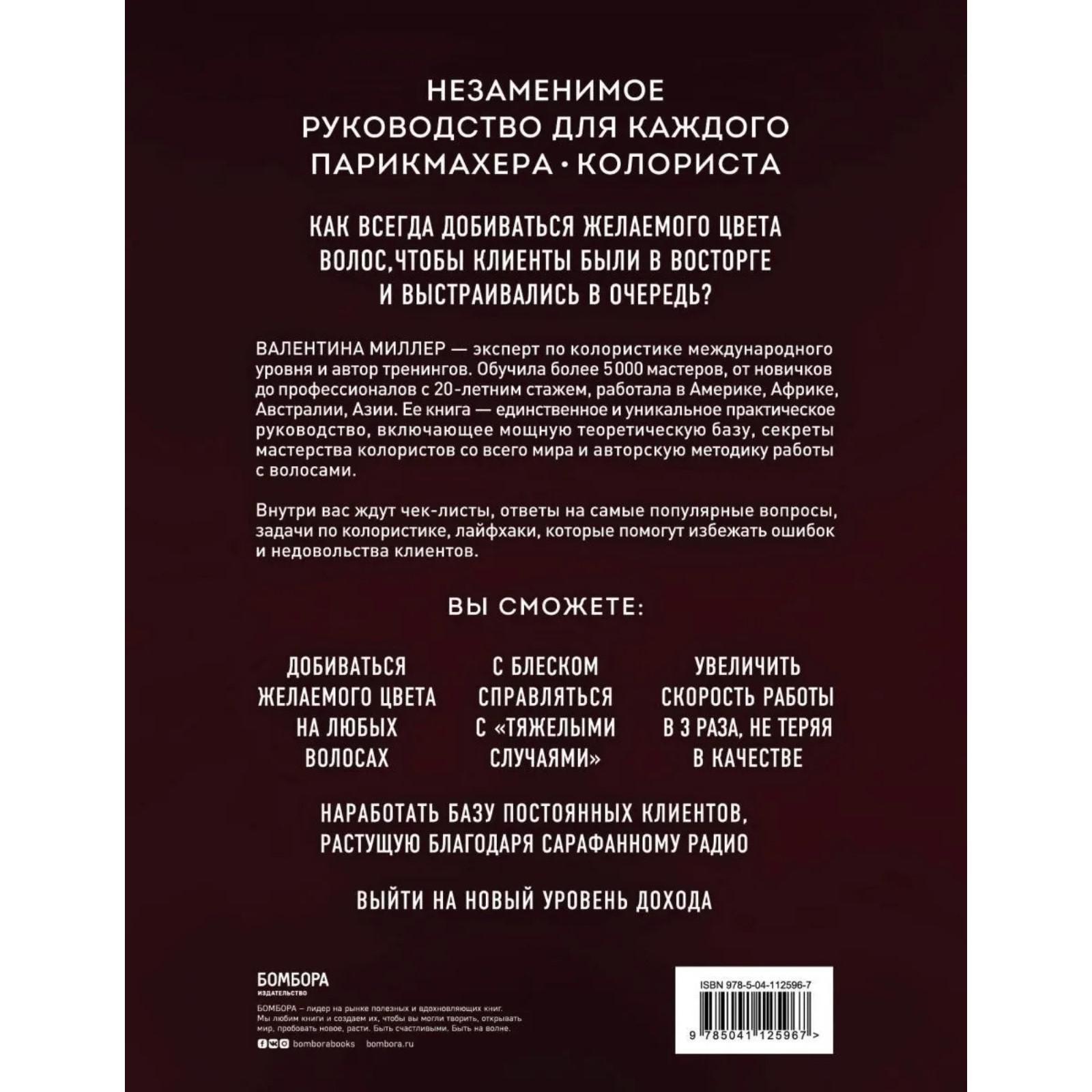 Библия парикмахера колориста. Главная книга по созданию идеального цвета  волос. Миллер В. (5512270) - Купить по цене от 1 260.00 руб. | Интернет  магазин SIMA-LAND.RU