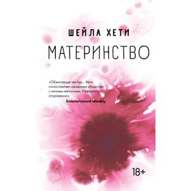 Материнство. Хети Ш.