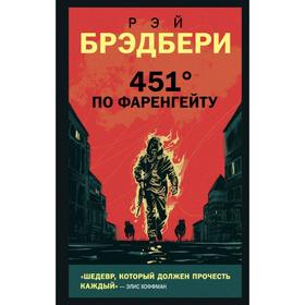 451' по Фаренгейту. Брэдбери Р.