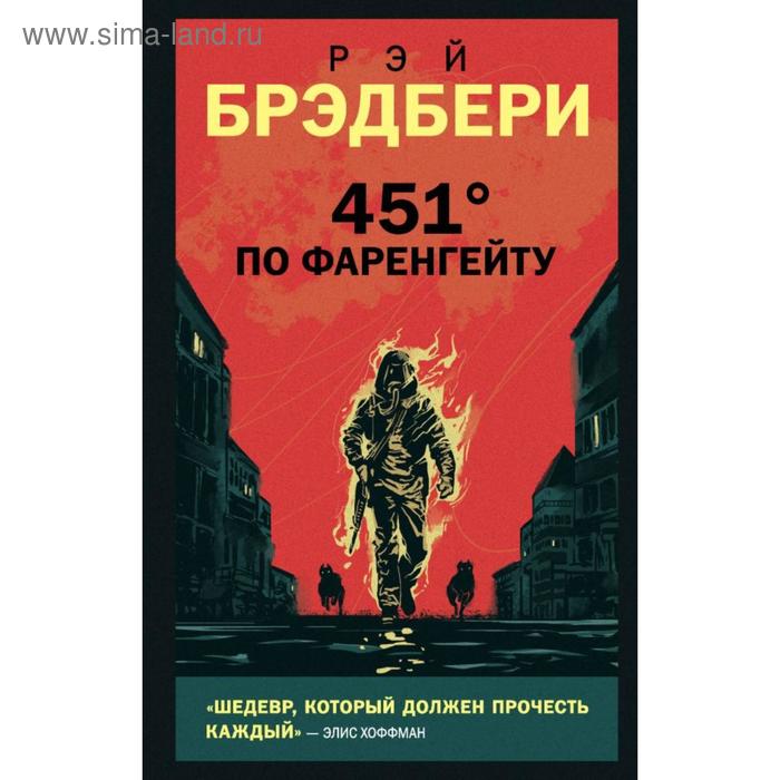 451' по Фаренгейту. Брэдбери Р.