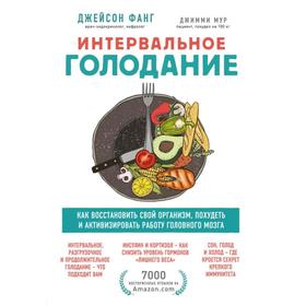 Интервальное голодание. Как восстановить свой организм, похудеть и активизировать работу мозга. Фанг Д.