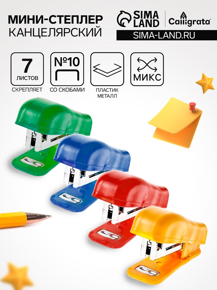 Мини - степлер канцелярский №10, Calligrata, до 7 листов, скобы в комплекте, в блистере, МИКС - Фото 1