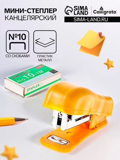 Мини - степлер канцелярский №10, скобы в комплекте, блистер