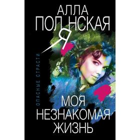 

Моя незнакомая жизнь. Полянская А.